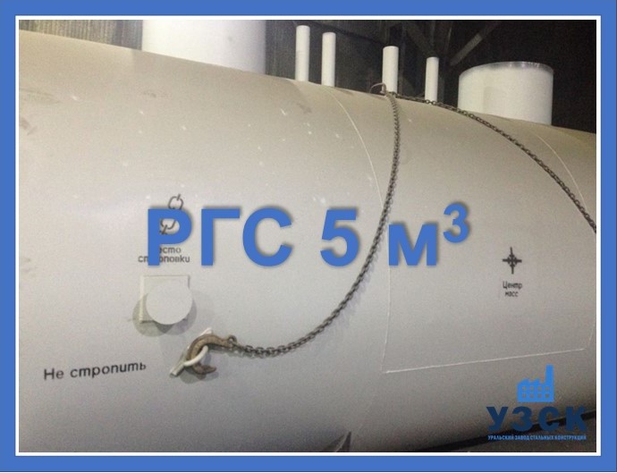РГС 5 м3