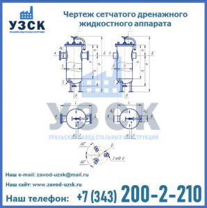 Чертеж сетчатого дренажного жидкостного аппарата в Ельце