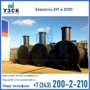 Емкость подземная ЕП и ЕПП в Ельце