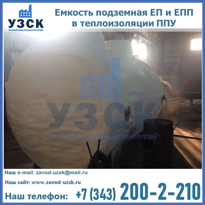 Емкость подземная ЕП и ЕПП в теплоизоляции в Ельце