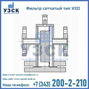 Фильтр сетчатый тип VIII в Ельце
