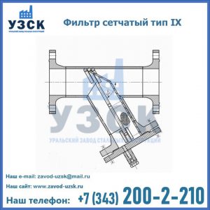 Фильтр сетчатый тип IX в Ельце