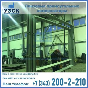 линзовые прямоугольные компенсаторы в Ельце