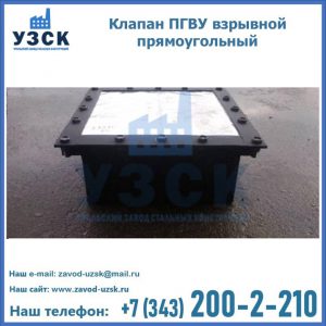 Клапан пгву взрывной прямоугольный в Ельце