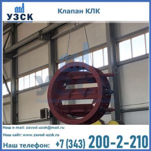Купить клапан КЛК Ду 300, КЛК Ду 500, КЛК Ду 600, Ду 800 в Ельце