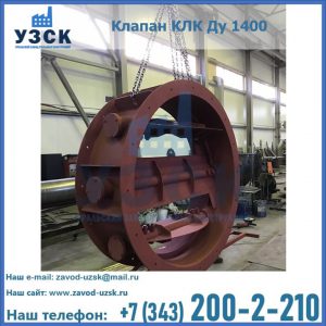 Купить клапаны КЛК Ду 200, Ду 250, КЛК Ду 400, КЛК Ду 1000, КЛК Ду 1400 в Ельце