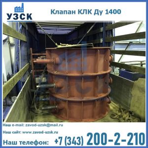 Купить клапаны КЛК Ду 1000, КЛК Ду 1400 в Ельце