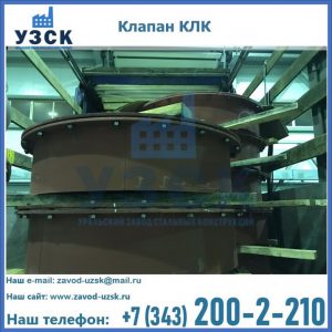 Купить клапаны КЛК Ду 300, КЛК Ду 500, КЛК Ду 600, Ду 800 в Ельце