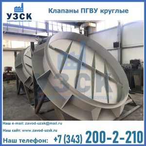 Купить клапаны ПГВУ круглые в Ельце