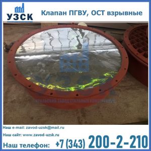 Купить клапан ПГВУ, ОСТ взрывные ПГВУ 091-80,092-80, ОСТ 108.812.03-82 в Ельце