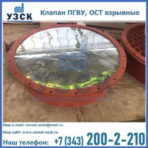 Купить клапан ПГВУ, ОСТ взрывные ПГВУ 091-80,092-80, ОСТ 108.812.03-82 в Ельце