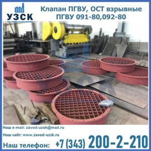 Купить клапан ПГВУ, ОСТ взрывные ПГВУ 091-80,092-80 в Ельце