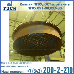 Купить клапан ПГВУ, ОСТ взрывные ПГВУ 091-80,092-80, ОСТ 108.812.03-82 в Ельце