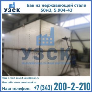 Купить бак из нержавеющей стали 50м3, 5.904-43 в Ельце
