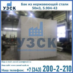 Купить бак из нержавеющей стали 50м3, 5.904-43 в Ельце