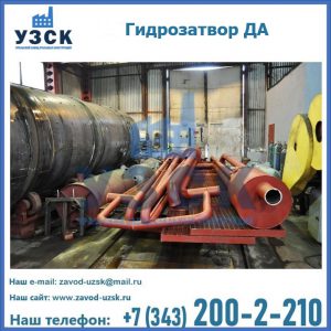 Гидрозатворы ДА установка в Ельце