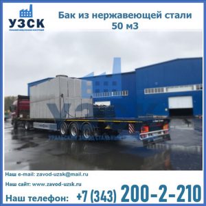 Купить бак из нержавеющей стали 50 м3 в Ельце