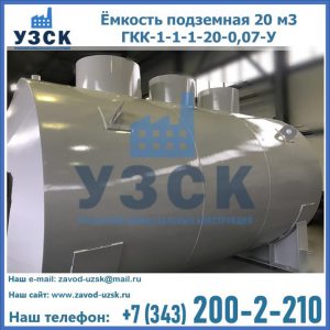 Купить ёмкость подземная 20 м3 ГКК-1-1-1-20-0,07-У в Ельце