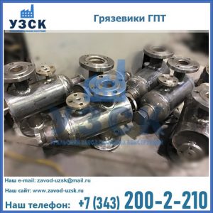 Купить грязевики ГПТ от производителя в Ельце