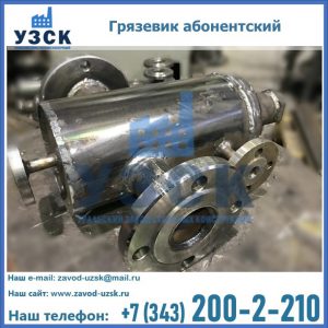 Купить грязевик абонентский по доступной цене в Ельце