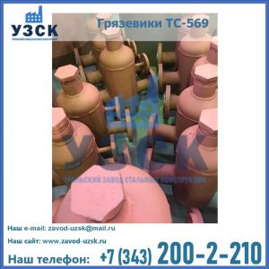 Купить грязевики ТС-568, 559 в Ельце