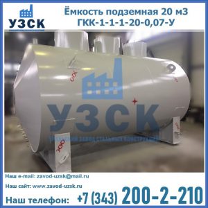 Купить ёмкость подземная 20 м3 ГКК-1-1-1-20-0,07-У в Ельце