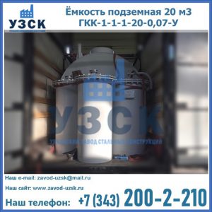 Купить ёмкость подземная 20 м3 ГКК-1-1-1-20-0,07-У в Ельце