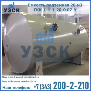 Купить ёмкость подземная 20 м3 ГКК-1-1-1-20-0,07-У в Ельце