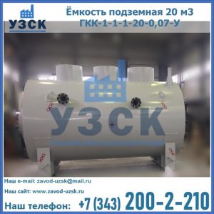 Купить ёмкость подземная 20 м3 ГКК-1-1-1-20-0,07-У в Ельце