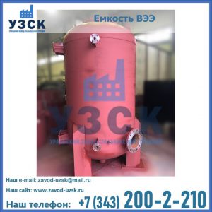 Купить емкость ВЭЭ от завода производителя в Ельце