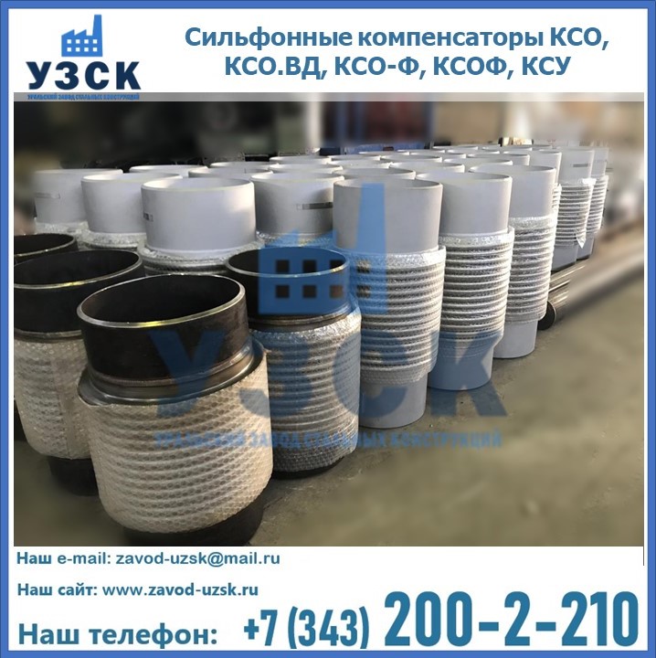 Купить сильфонные компенсаторы КСО, КСО.ВД, КСО-Ф, КСОФ, КСУ в Ельце