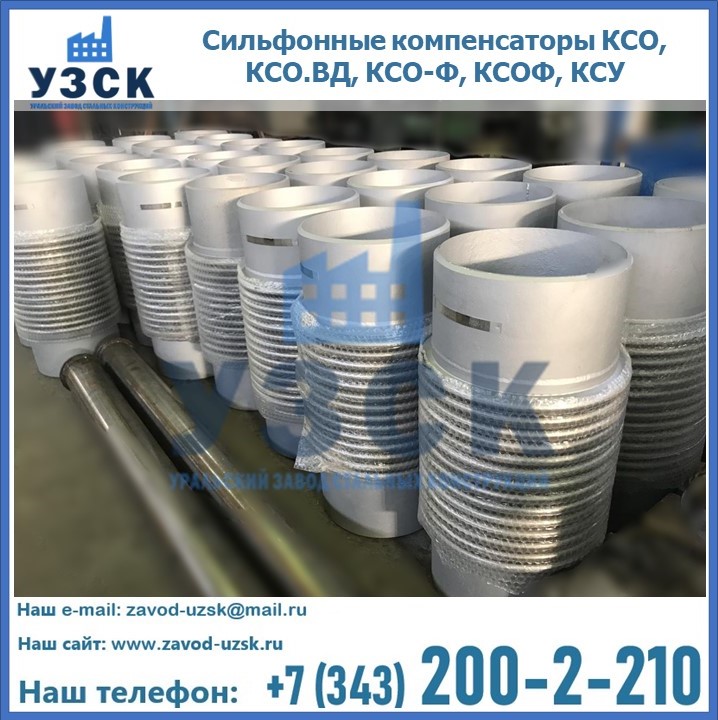 Купить сильфонные компенсаторы КСО, КСО.ВД, КСО-Ф, КСОФ, КСУ в Ельце