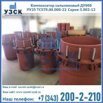 Купить компенсатор сальниковый ДУ900 РУ25 ТС579.00.000-22 Серия 5.903-13 ход 500 в Ельце