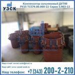 Купить компенсатор сальниковый ДУ500 РУ25 ТС579.00.000-22 Серия 5.903-13 ход 500 в Ельце