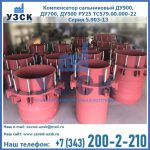 Купить компенсатор сальниковый ДУ900 РУ25 ТС579.00.000-22 Серия 5.903-13 ход 500 в Ельце