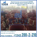 Купить компенсатор сальниковый ДУ700 РУ25 ТС579.00.000-22 Серия 5.903-13 ход 500 в Ельце