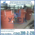 Купить компенсатор сальниковый ДУ700 РУ25 ТС579.00.000-22 Серия 5.903-13 ход 500 в Ельце