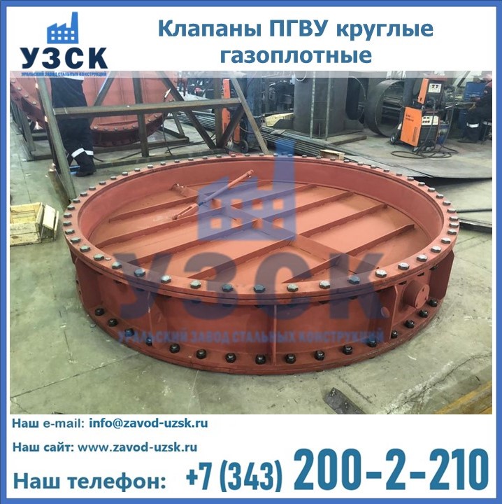 Купить клапаны ПГВУ круглые газоплотные